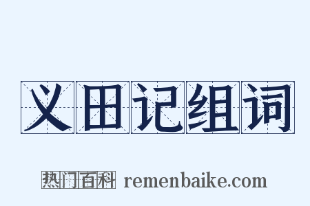 义田记组词是什么意思的图片